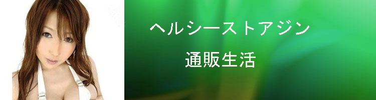 �w���V�[�X�g�A�W���ʔ̐����_�C�G�b�g�����^�{